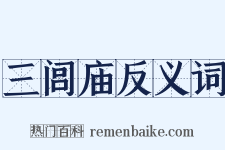 三闾庙反义词是什么意思的图片
